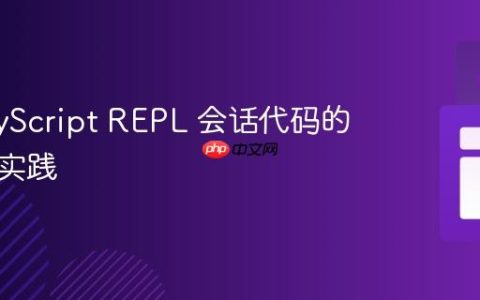 保存 PyScript REPL 会话代码的策略与实践