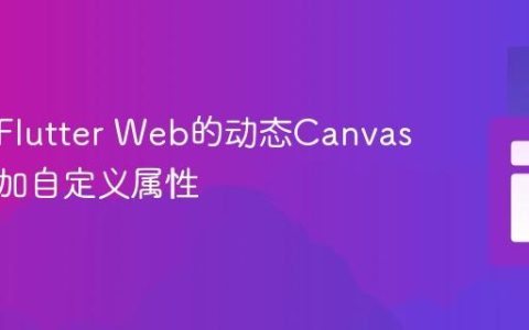 如何为Flutter Web的动态Canvas元素添加自定义属性