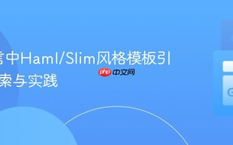 Go语言中Haml/Slim风格模板引擎的探索与实践