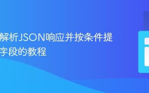 PHP中解析JSON响应并按条件提取特定字段的教程