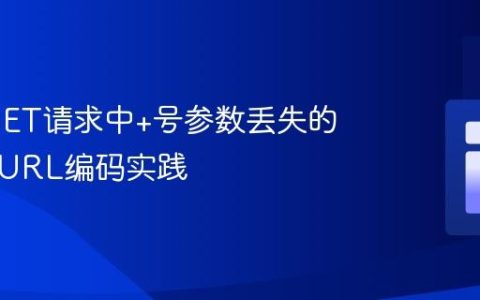 PHP GET请求中+号参数丢失的解析与URL编码实践