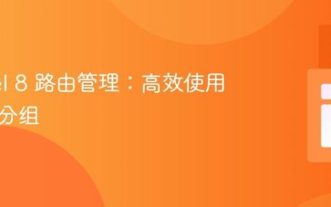 Laravel 8 路由管理：高效使用中间件分组