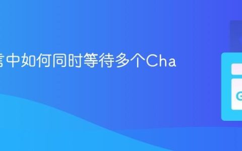 Go语言中如何同时等待多个Channel