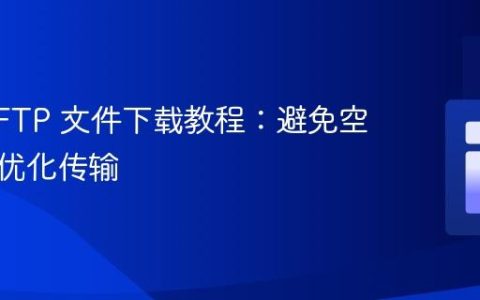 PHP SFTP 文件下载教程：避免空文件并优化传输