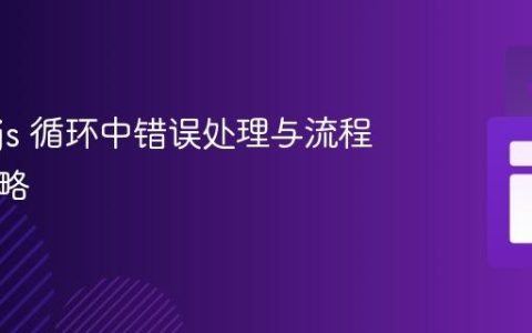Node.js 循环中错误处理与流程控制策略