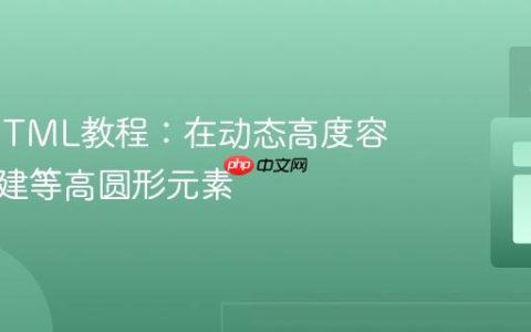 CSS/HTML教程：在动态高度容器中创建等高圆形元素