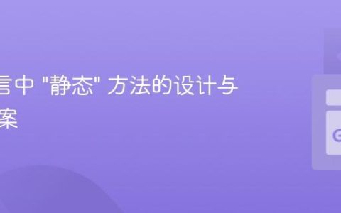 Go 语言中 “静态” 方法的设计与替代方案