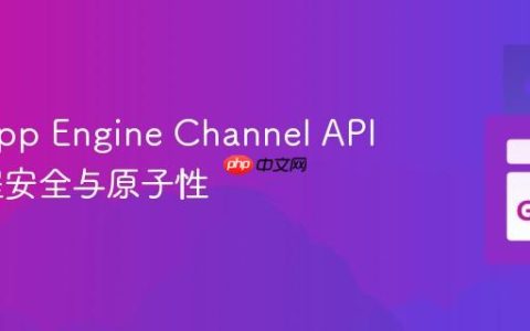 使用 App Engine Channel API 的线程安全与原子性