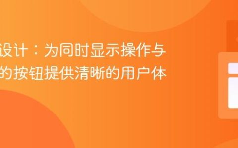 无障碍设计：为同时显示操作与动态值的按钮提供清晰的用户体验