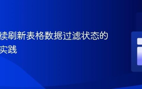实现持续刷新表格数据过滤状态的策略与实践