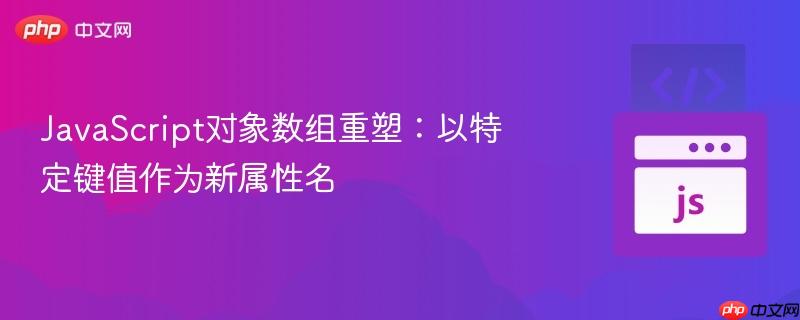 javascript对象数组重塑:以特定键值作为新属性名