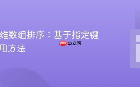 PHP多维数组排序：基于指定键值的通用方法