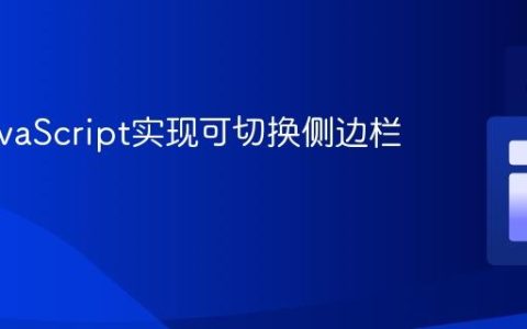 使用JavaScript实现可切换侧边栏的按钮