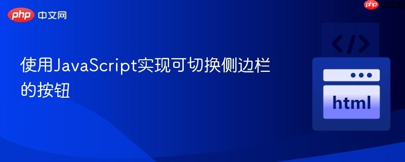 使用JavaScript实现可切换侧边栏的按钮