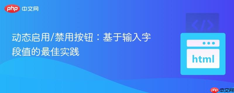 动态启用/禁用按钮:基于输入字段值的最佳实践
