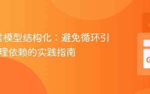 Go语言模型结构化：避免循环引用与管理依赖的实践指南