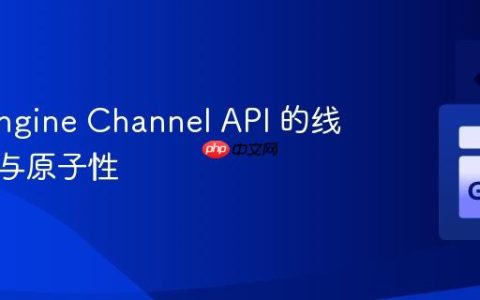 App Engine Channel API 的线程安全与原子性