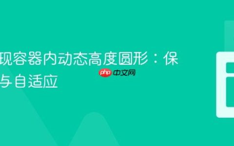 CSS实现容器内动态高度圆形：保持比例与自适应