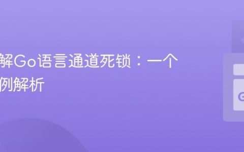 深入理解Go语言通道死锁：一个常见案例解析