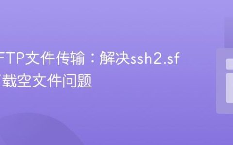 PHP SFTP文件传输：解决ssh2.sftp://下载空文件问题