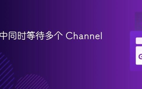 在 Go 中同时等待多个 Channel 的方法