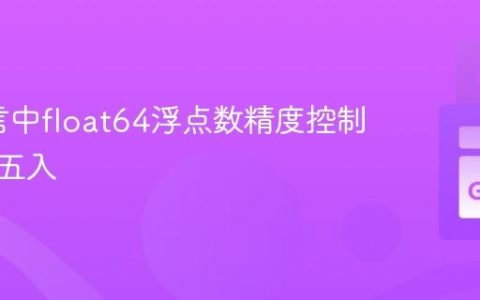 Go语言中float64浮点数精度控制与四舍五入
