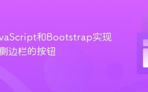 使用JavaScript和Bootstrap实现可切换侧边栏的按钮