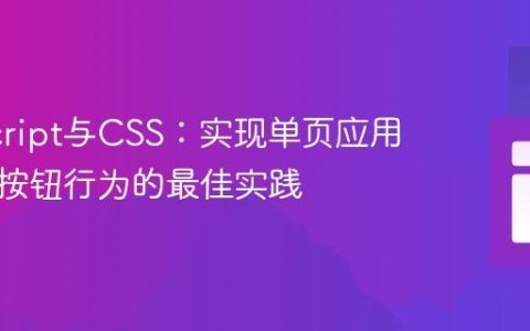 JavaScript与CSS：实现单页应用中动态按钮行为的最佳实践