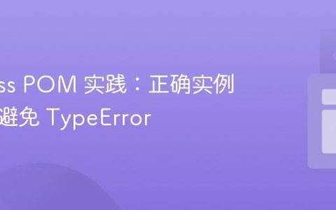 Cypress POM 实践：正确实例化类以避免 TypeError