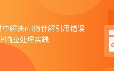 Go语言中解决nil指针解引用错误：HTTP响应处理实践