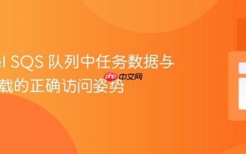 Laravel SQS 队列中任务数据与原始负载的正确访问姿势