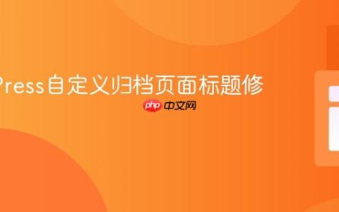 WordPress自定义归档页面标题修改教程