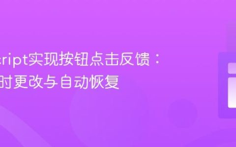 JavaScript实现按钮点击反馈：文本临时更改与自动恢复