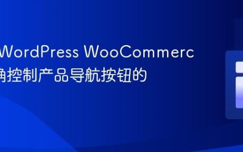 如何在WordPress WooCommerce中精确控制产品导航按钮的位置