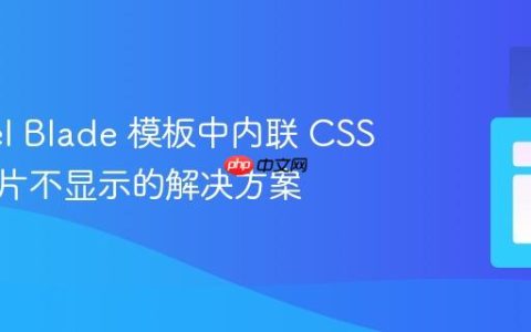 Laravel Blade 模板中内联 CSS 背景图片不显示的解决方案