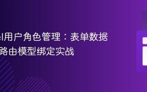 Laravel用户角色管理：表单数据传递与路由模型绑定实战