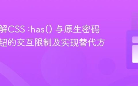 深入理解CSS :has() 与原生密码显示按钮的交互限制及实现替代方案