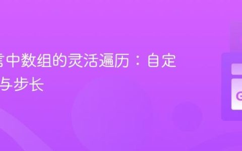 Go语言中数组的灵活遍历：自定义索引与步长