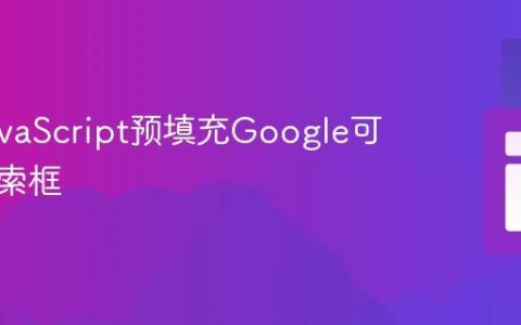 利用JavaScript预填充Google可编程搜索框