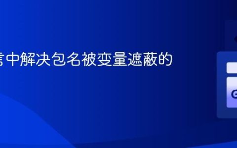 Go语言中解决包名被变量遮蔽的方法