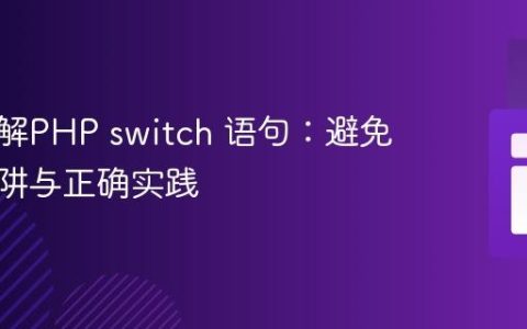 深入理解PHP switch 语句：避免常见陷阱与正确实践