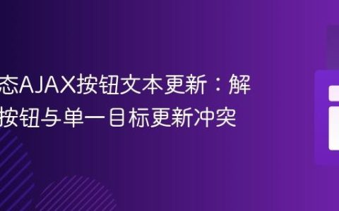 实现动态AJAX按钮文本更新：解决多个按钮与单一目标更新冲突