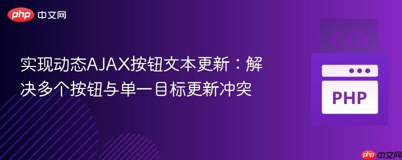 实现动态AJAX按钮文本更新:解决多个按钮与单一目标更新冲突