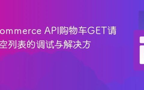 WooCommerce API购物车GET请求返回空列表的调试与解决方案