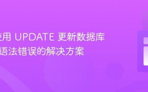PHP 使用 UPDATE 更新数据库时出现语法错误的解决方案