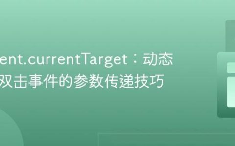 掌握event.currentTarget：动态表格行双击事件的参数传递技巧
