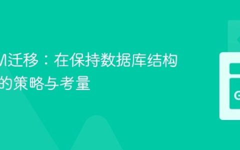 跨ORM迁移：在保持数据库结构不变下的策略与考量