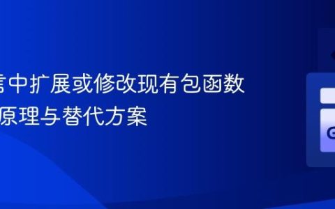 Go语言中扩展或修改现有包函数行为：原理与替代方案