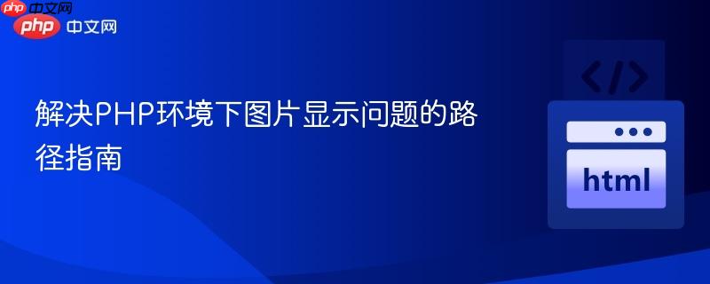 解决PHP环境下图片显示问题的路径指南