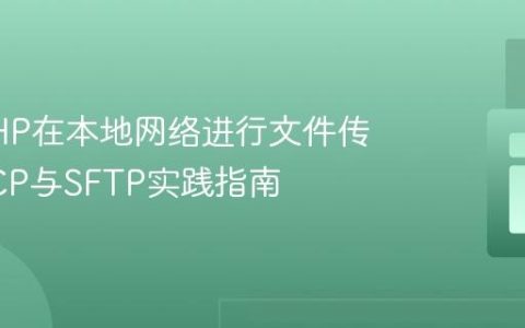 使用PHP在本地网络进行文件传输：SCP与SFTP实践指南